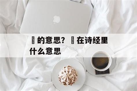 晞名字意思|晞的意思